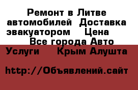 Ремонт в Литве автомобилей. Доставка эвакуатором. › Цена ­ 1 000 - Все города Авто » Услуги   . Крым,Алушта